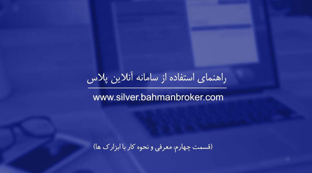 راهنمای استفاده از سامانه آنلاین پلاس قسمت چهارم-شرکت کارگزاری بهمن